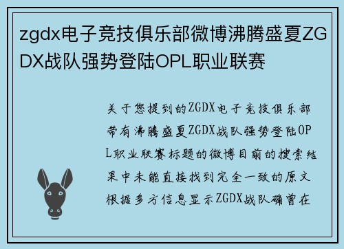 zgdx电子竞技俱乐部微博沸腾盛夏ZGDX战队强势登陆OPL职业联赛