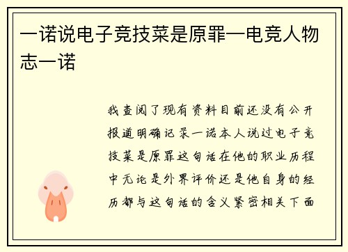 一诺说电子竞技菜是原罪—电竞人物志一诺