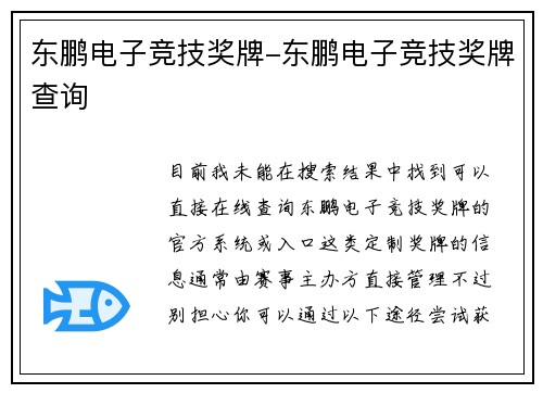 东鹏电子竞技奖牌-东鹏电子竞技奖牌查询