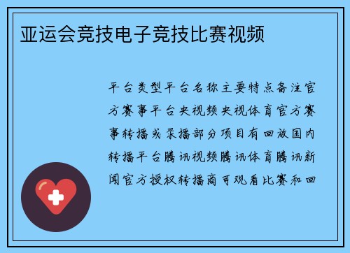 亚运会竞技电子竞技比赛视频