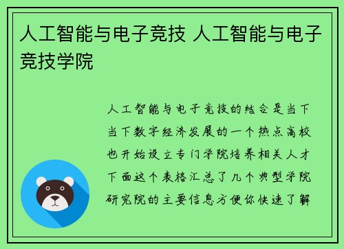 人工智能与电子竞技 人工智能与电子竞技学院