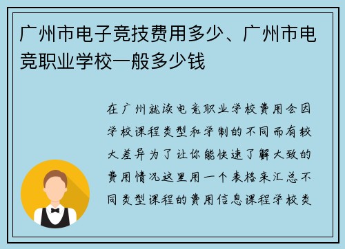 广州市电子竞技费用多少、广州市电竞职业学校一般多少钱