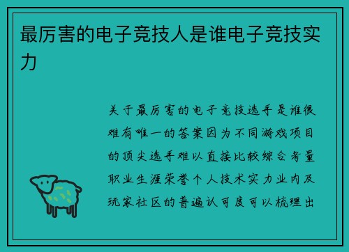 最厉害的电子竞技人是谁电子竞技实力