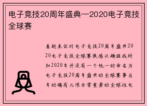 电子竞技20周年盛典—2020电子竞技全球赛