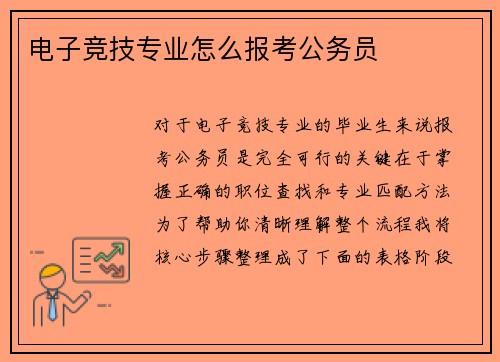 电子竞技专业怎么报考公务员