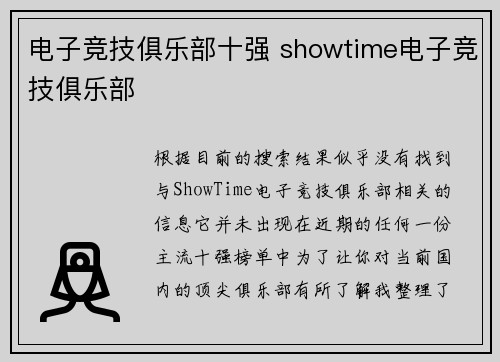 电子竞技俱乐部十强 showtime电子竞技俱乐部