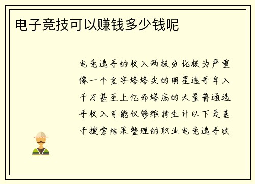 电子竞技可以赚钱多少钱呢