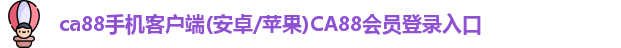 ca88网页版登录入口手机版